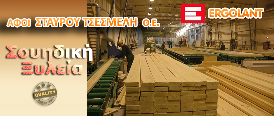 ΣΟΥΗΔΙΚΗ ΞΥΛΕΙΑ