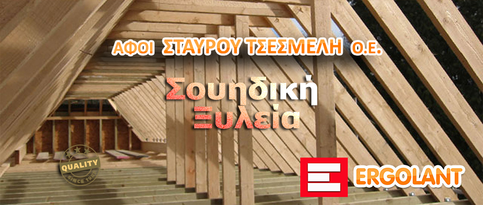 ΣΟΥΗΔΙΚΗ ΞΥΛΕΙΑ