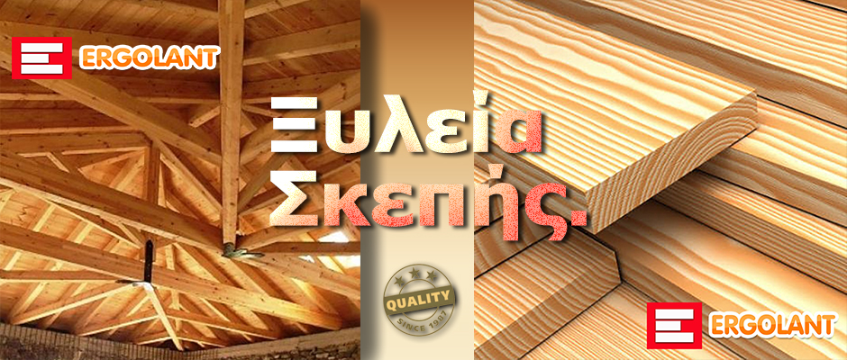 ΞΥΛΕΙΑ ΣΚΕΠΗΣ
