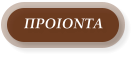 ΠΡΟΙΟΝΤΑ