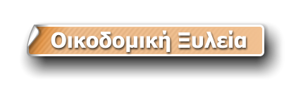 Οικοδομική Ξυλεία