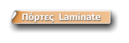 Πόρτες  Laminate