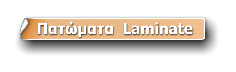 Πατώματα  Laminate