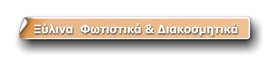 Ξύλινα  Φωτιστικά & Διακοσμητικά