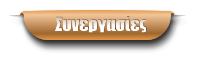Συνεργασίες