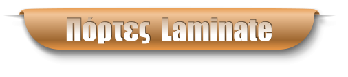 Πόρτες  Laminate