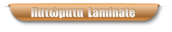 Πατώματα  Laminate