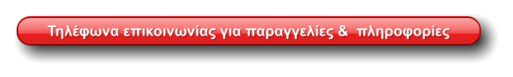 Τηλέφωνα επικοινωνίας για παραγγελίες &  πληροφορίες