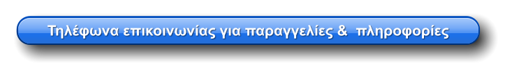 Τηλέφωνα επικοινωνίας για παραγγελίες &  πληροφορίες