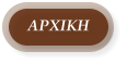 ΑΡΧΙΚΗ