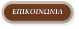 ΕΠΙΚΟΙΝΩΝΙΑ