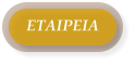 ΕΤΑΙΡΕΙΑ