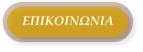 ΕΠΙΚΟΙΝΩΝΙΑ